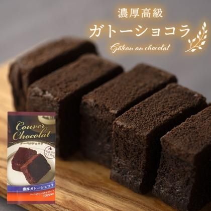 【ガトーショコラ】 スイーツ ガトーショコラ チョコレート 北海道産牛乳 濃厚 高級 お菓子