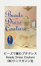 ビーズで編むプチドレス Beads Dress Couture （株）ワニマガジン社