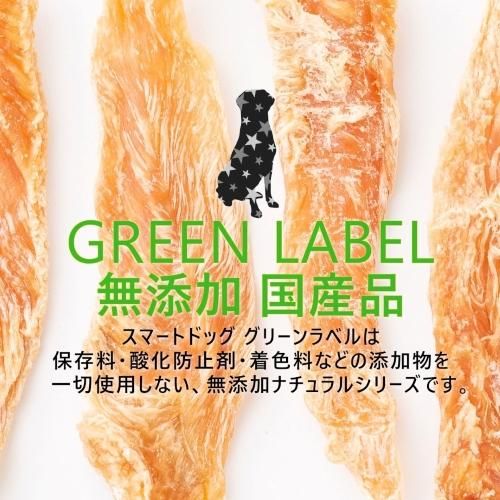 バンビーニスマートドッグ グリーンラベル 無添加ササミコラーゲンストロン smartdog GREEN LABEL スマートドッグ グリーンラベル 無添加