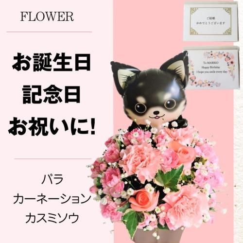 バルーン 犬 黒 ブラック お花畑 フラワーアレンジメント ぴんく 花金 公式ホームページ 花金は富山県高岡市より全国へ高品質なお花をご提供しております Good Quality Fresh Flower Delivery In Japan