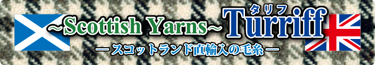～スコットランド直輸入の手織り用毛糸～ Scottish Yarns Turriff 手織工房タリフWebshop
