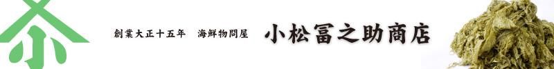 小松冨之助商店～がごめ昆布100％の無添加昆布