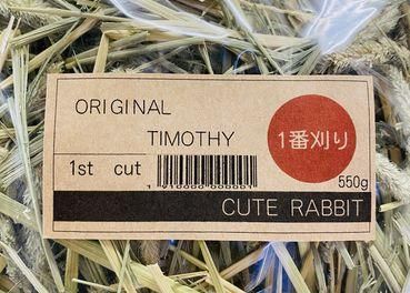 5kg2024年国産北海道産一番刈りオーチャード USA産オリジナル1番刈りチモシー550g - うさぎ専門店 CUTE RABBIT