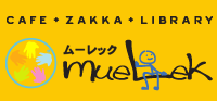CAFE＋ZAKKA＋LIBRARY　ムーレック