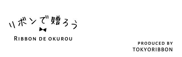 リボンの通販 リボンで贈ろう 1mから購入可能 ギフトからホビーまで Produced