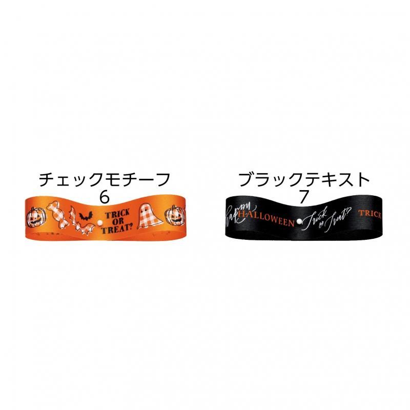 ハロウィンカラー リボン 20個 1巻】ハロウィンリボン24(24mm)全2色 17603 - リボン ラッピング