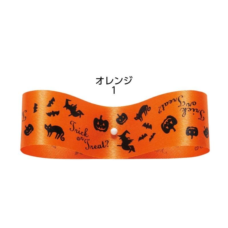 ハロウィンカラー リボン 20個 1巻】ハロウィンリボン24(24mm)全2色 17603 - リボン ラッピング
