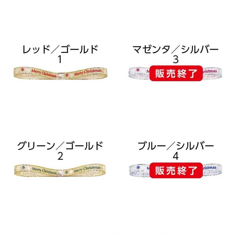 1巻】シャイニークリスマス(6mm)全4色 52143 - リボン ラッピングの