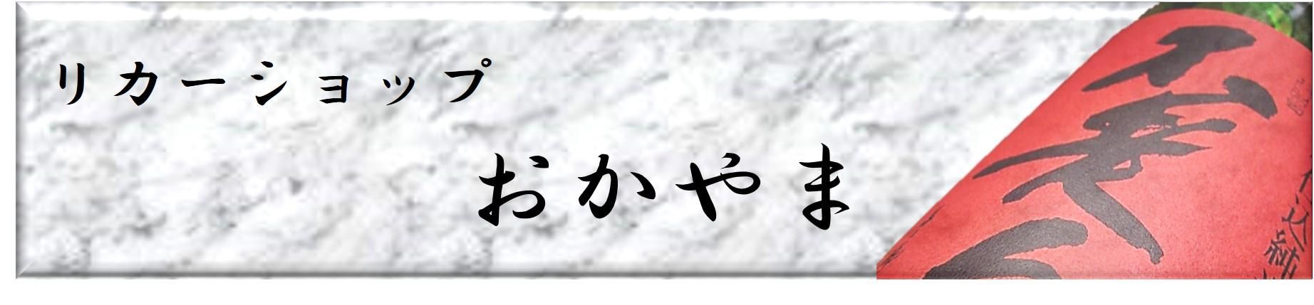 リカーショップ　おかやま