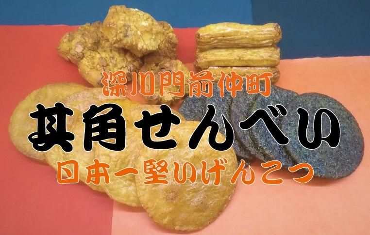其角せんべい