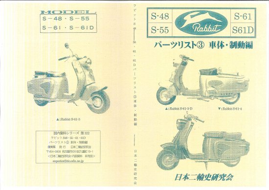 ラビットS48・55・61・61D パーツリスト(３)－ 車体・制動編 復刻本