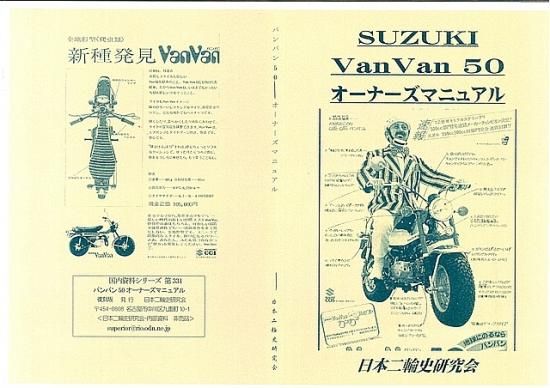 【国内即発送】 Van 復刻本 オーナーズマニュアル バンバン50 スズキ Van 日本 - アクセサリー