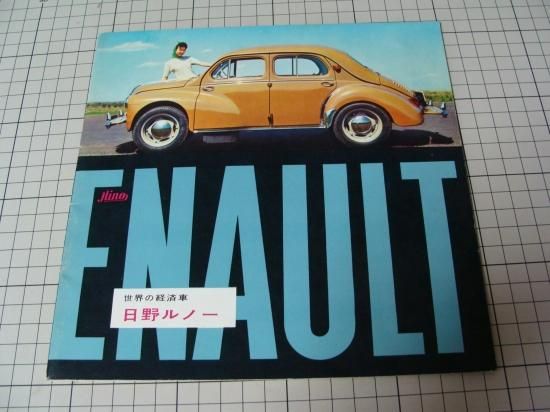 旧車カタログ日野ルノー 日野ルノー | 昭和のくるまとその時代