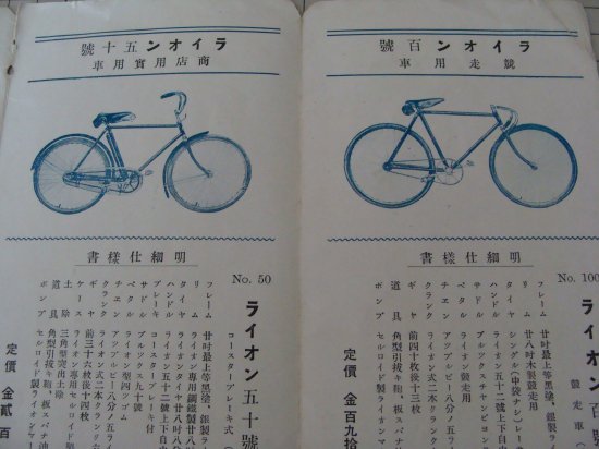 戦前：ライオン自転車カタログ - 日本二輪史研究会