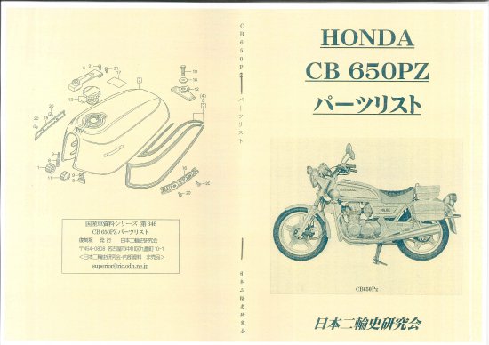 CB 650PZ パーツリスト　復刻本　白バイ・ポリスモデル - 日本二輪史研究会