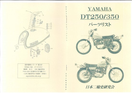 ヤマハトレールDT250／350　パーツリスト　復刻本 - 日本二輪史研究会