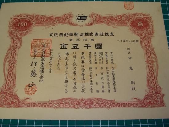 丸正自動車 株 百株券 ライラック 伊藤社長 原本 日本二輪史研究会