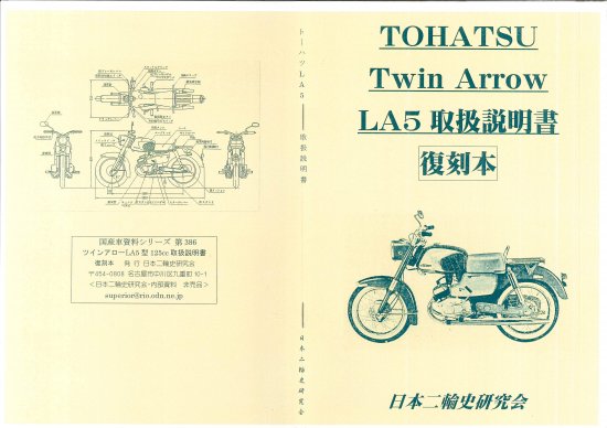 トーハツ・ツインアローLA５ 125cc 取扱説明書 復刻本。 - 日本二輪史研究会