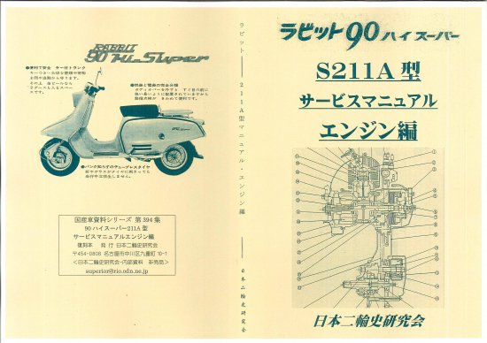 ラビット90ハイスーパー211a型サービスマニュアル エンジン編 復刻本 日本二輪史研究会 ラビット90ハイスーパー211a型サービスマニュアル エンジン編 復刻本 日本二輪史研究会