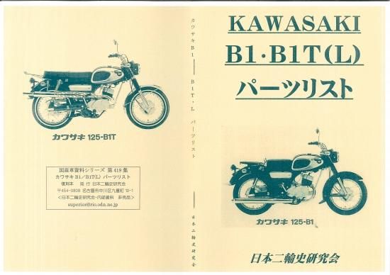 カワサキB1 B1T(L) パーツリスト 復刻本。 - 日本二輪史研究会