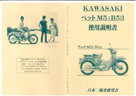 カワサキ ペットM5；B53使用説明書 復刻本。 - 日本二輪史研究会