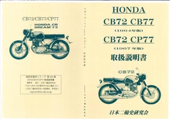 CB72 CB77 CP77取扱説明書 復刻本 - 日本二輪史研究会 CB72 CB77 CP77取扱説明書 復刻本 - 日本二輪史研究会