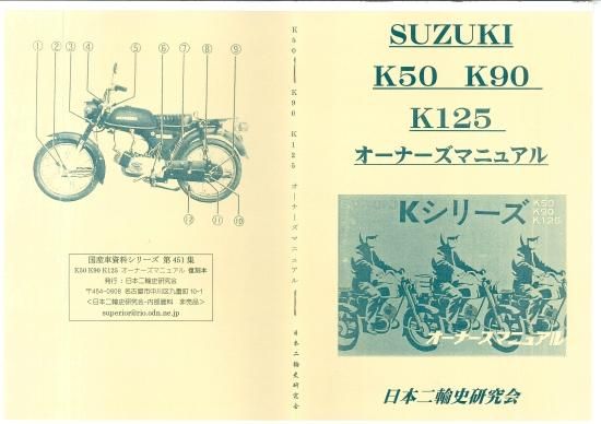 スズキ Kシリーズ K50 K90 K125 オーナーズマニュアル 復刻本