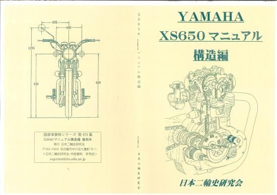 『1年保証』 XS650 サービスマニュアル 日本二輪史研究会 - 復刻本 構造編 アクセサリー