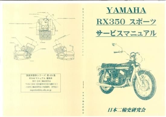ヤマハ RX350 サービスマニュアル 復刻本 - 日本二輪史研究会
