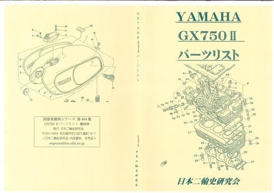 ヤマハ GX750 -2 パーツリスト 復刻本 - 日本二輪史研究会