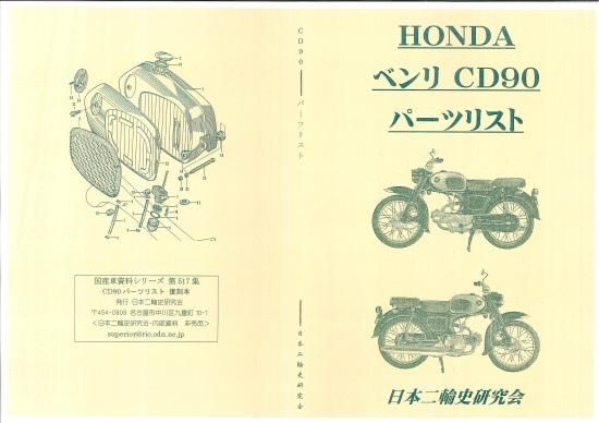 ベンリィCL90 ベンリィCS90 パーツリスト 1版 ホンダ 正規 バイク 整備書 CL90改1 CS90改1 バインダー お見逃しなく 車検 パーツカタログ 整備書:22288695