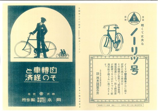 自転車とその経済 岡本ノーリツPR誌 復刻本 昭和2年 - 日本二輪史研究会