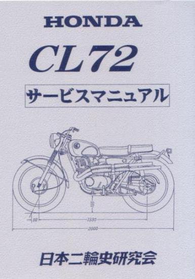 ホンダ　CB72・CB77　サービスマニュアル
