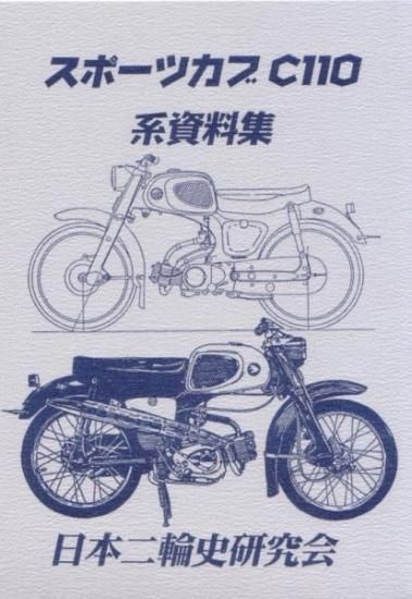 スポーツカブC110系資料集 - 日本二輪史研究会