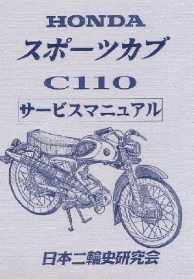 スポーツカブ C110 サービスマニュアル 復刻版 - 日本二輪史研究会