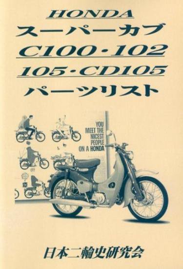 スーパーカブ C100 C102 C105 CD105　パーツリスト　復刻版 - 日本二輪史研究会