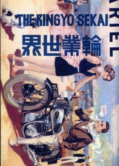 英車広告図鑑/日本二輪史研究会創立20周年記念出版