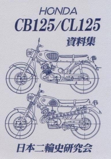【ご予約品】 ホンダCL125 PL検CB125CD125CS125CL65CS50CS65CL50CS90CL90CL70 オートバイ