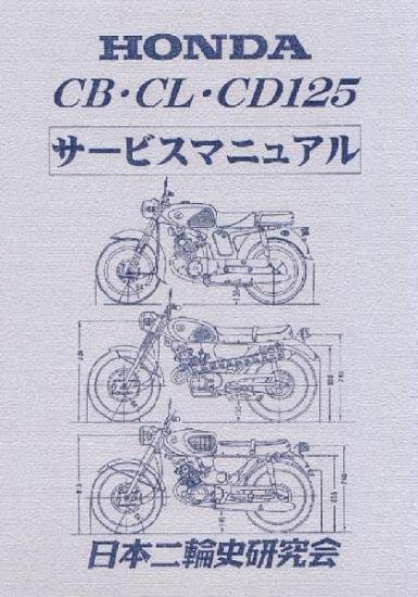 CB125 CL125 CD125 サービスマニュアル　復刻版 - 日本二輪史研究会