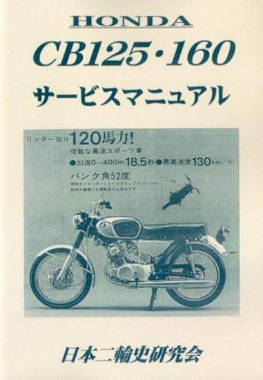 CB125 CB160 サービスマニュアル 復刻本 - 日本二輪史研究会