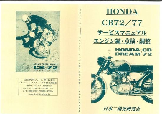 CB72 CB77 サービスマニュアル エンジン編+点検・調整編 復刻本 CB72 CB77 サービスマニュアル エンジン編+点検・調整編 復刻本