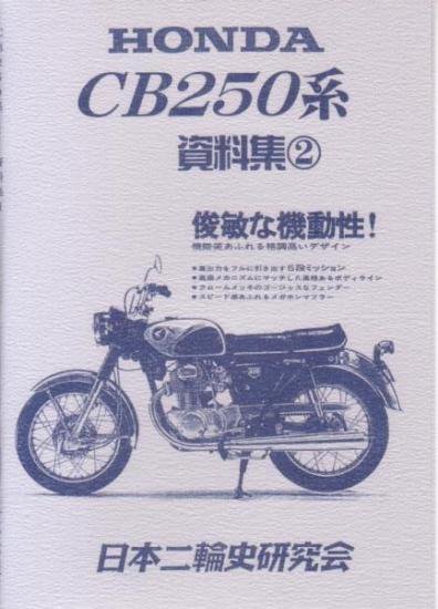 CB250 系資料集 ２ - 日本二輪史研究会