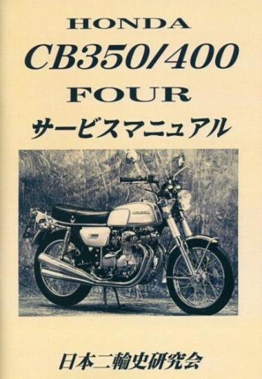 ホンダ　CB350F 400F サービスマニュアル　&　CB350Ｆパーツリスト