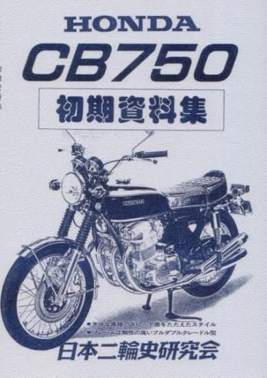 CB750 初期資料集 復刻版 ホンダ HONDA CB750Four フォア - 日本