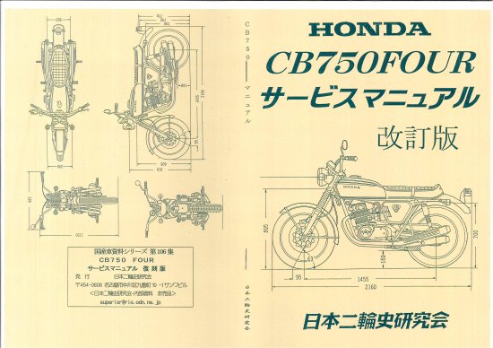 CB750 サービスマニュアル復刻版 - 日本二輪史研究会