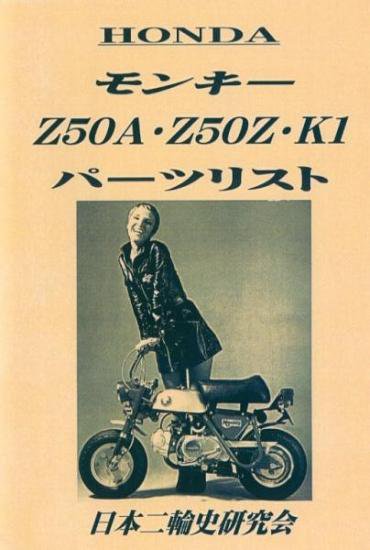 モンキーZ50A・Z50Z・Z50Z-K1パーツリスト 復刻版 - 日本二輪史研究会