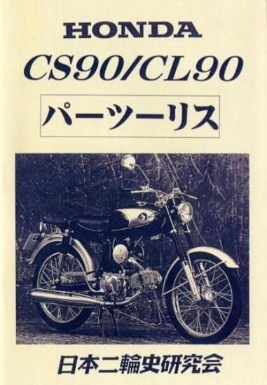 ベンリィCL90 ベンリィCS90 パーツリスト 1版 ホンダ 正規 バイク 整備書 CL90改1 CS90改1 バインダー お見逃しなく 車検 パーツカタログ 整備書:22288695