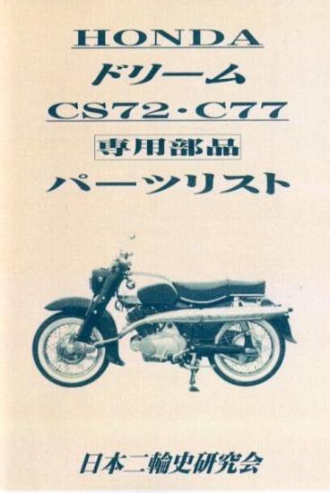 ドリーム CS72 C77 専用部品パーツリスト＋整備基準表　復刻版 - 日本二輪史研究会