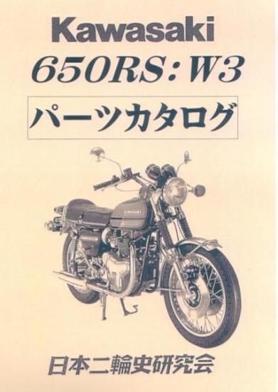 KAWASAKI カワサキ ６５０RS：W3 パーツリスト - カタログ/マニュアル