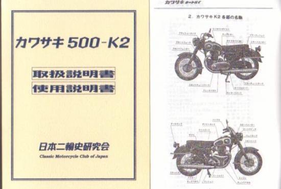 カワサキ500-Ｋ２取説＋使用書 復刻版 - 日本二輪史研究会